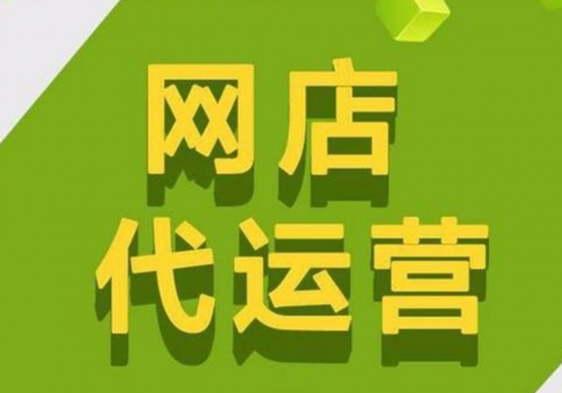 如何选择合适的天猫代运营商？