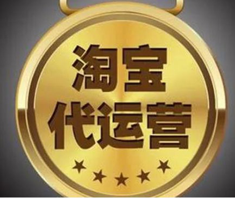 天猫代运营:如何为你的品牌打开销售新天地?